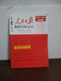 人民日报教你写好文章金句与使用（高中版）