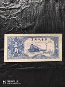 1965年援越抗美军用代金券《壹角》一枚