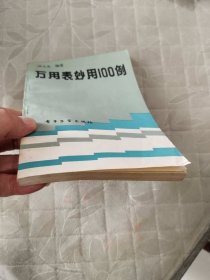 万用表妙用100例