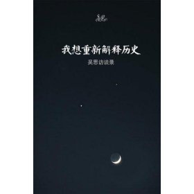 【正版】我想重新解釋歷史:吳思訪(fǎng)談錄9787309078756