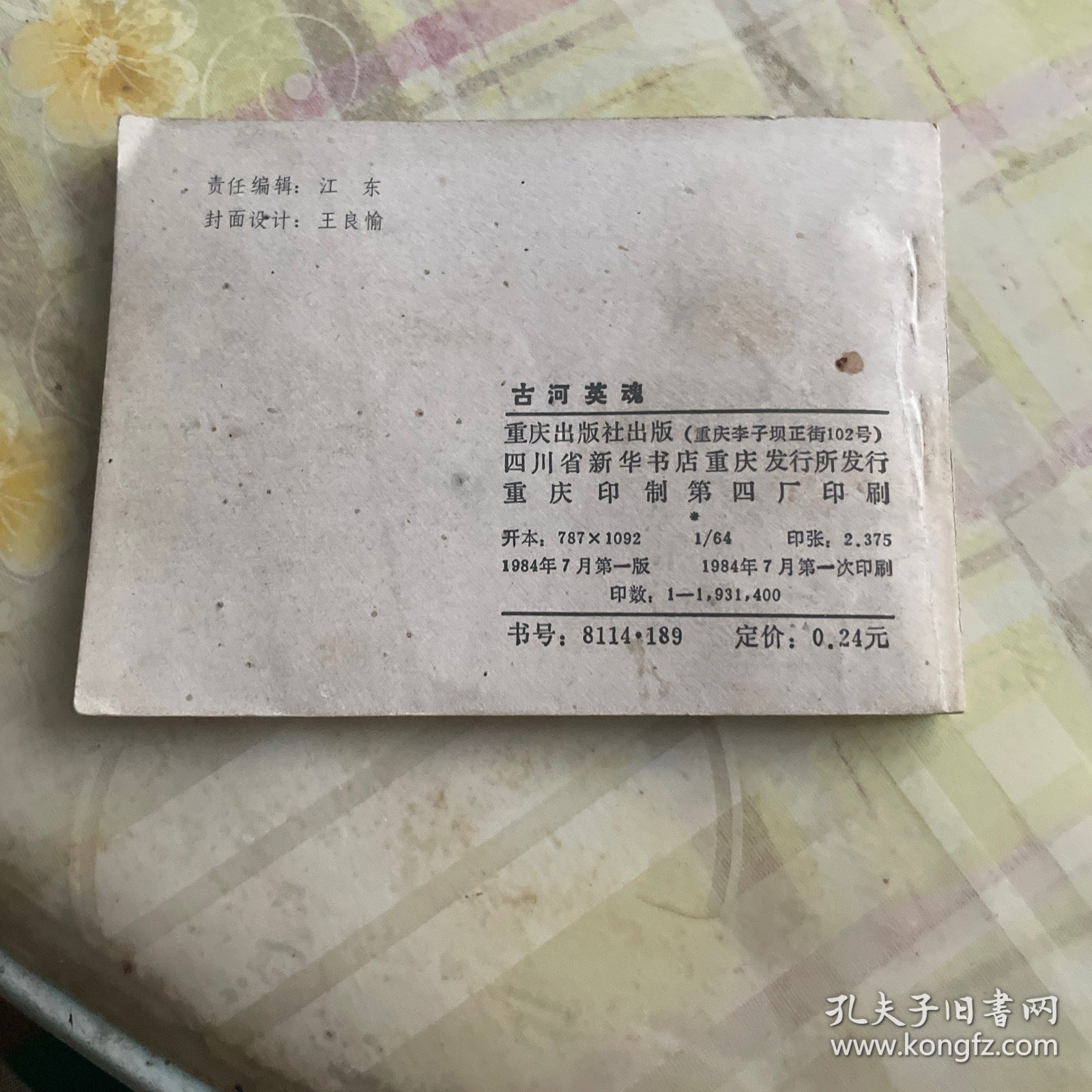 古河英魂