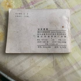 古河英魂
