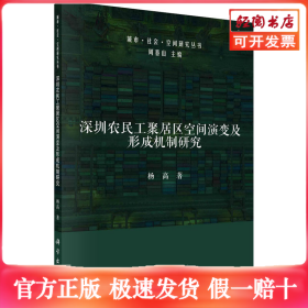 深圳农民工聚居区空间演变及形成机制研究