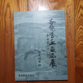 谷饶书画藏品展 徐建明专辑【徐建明 毛笔印章签名本】