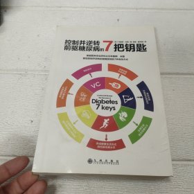 控制并逆转前驱糖尿病的7把钥匙【书边有水印，品看图】