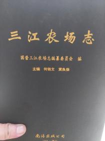 硬精装本旧书《三江农场志》一册