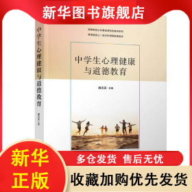 中學(xué)生心理健康與道德教育 魏鳳英 著 9787302690597 清華大學(xué)出版社