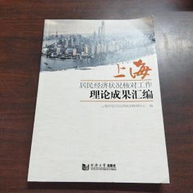 上海居民经济状况核对工作理论成果汇编