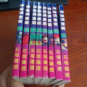 单行本口袋漫画 神秘调查班 1-8