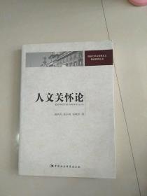 人文关怀论/郑州大学马克思主义理论研究丛书