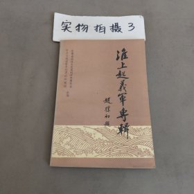淮上起义军专辑