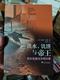 洪水、饥馑与帝王