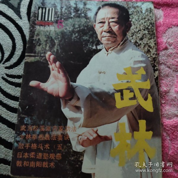 武林，峨嵋拳，武当松溪派内丹功法，气功科学，日本柔道，武林丛谈，少林拳应战法，拳谱拳诀，太极，西域掌，双刀，套路精选，技击精华，武坛人物，散手格斗术，女中豪杰，通背拳，心意拳的训练和技击，古希腊武术，南阳戟术，健身延寿，红船艺人与木人桩，保健操，武术伤科，体育运动，武术职业，武坛，功夫，中国武术，民族武风，武术摄影，流星锤，鸡爪鸳鸯钺