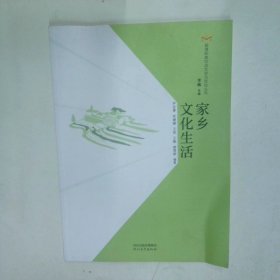 家鄉(xiāng)文化生活  尹會(huì)景等 教育出版社