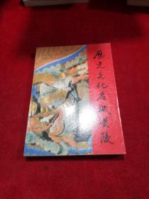 历史文化名城—黄陵