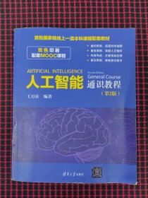 保正版.人工智能通识教程（第2版）