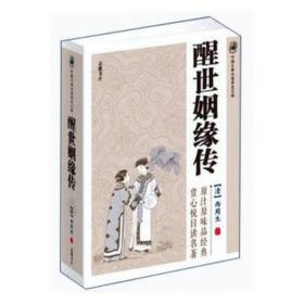 醒世姻缘传 中国古典小说、诗词 (清)西周生 新华正版