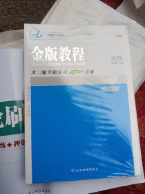 2024金版教程高考二轮复习物理