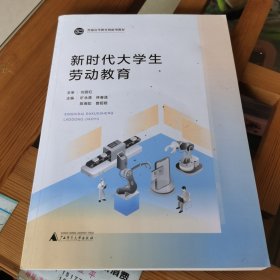 新时代大学生劳动教育