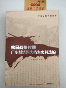 抗日战争时期广东经济损失档案史料选编