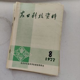 农业科技资料 1977年第7.8期 1979年第2期 3本合售