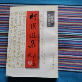 柯璜选集
