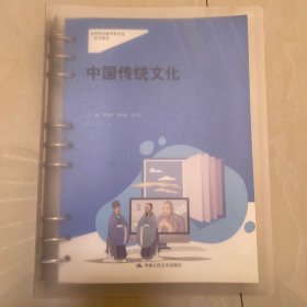 中国传统文化 李国新 高悦敏 宋玉红 中国人民大学出版社 9787300313252