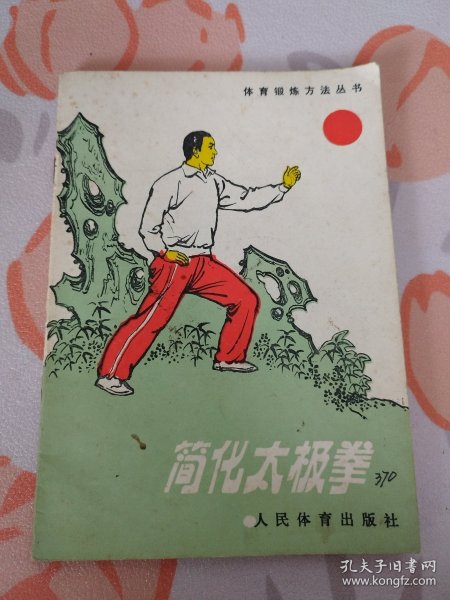 体育锻炼方法丛书：简化太极拳