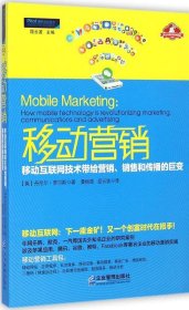 移动营销：移动互联网技术带给营销、销售和传播的巨变