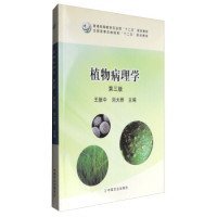 植物病理学（D三版）王振中 刘大群