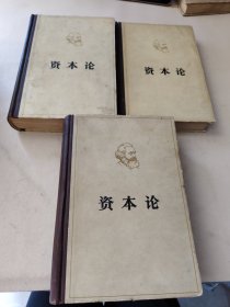 马克思 资本论 （全三卷）