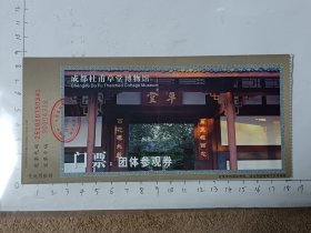 四川成都杜甫草堂博物馆门票，使用过的废旧门票，仅供收藏，请参照图片谨慎下单