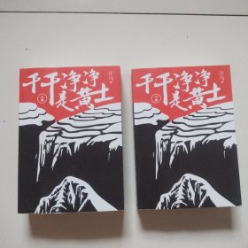 《干干净净是黄土》 上下全两册，作者签名本，品佳见图