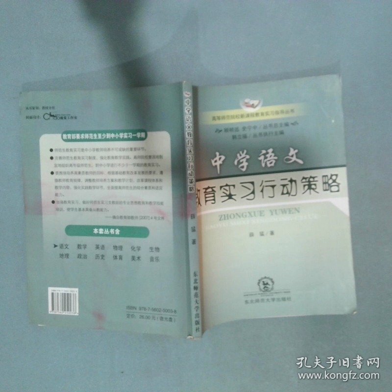 中学语文课程教育实习行动策略  薛猛 长春 东北师范大学出版社