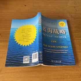 蓝海战略（扩展版）：超越产业竞争，开创全新市场（签名本）【实物拍照现货正版】