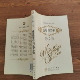 普里斯特利散文选