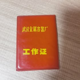 带毛 像 为人民服务工作证一本