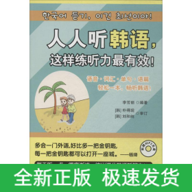 人人聽韓語(yǔ),這樣練聽力最有效!