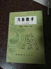 八卦散手六十四路，武术书籍，武术古籍，蒋浩泉，董海川八卦拳 8品1-7