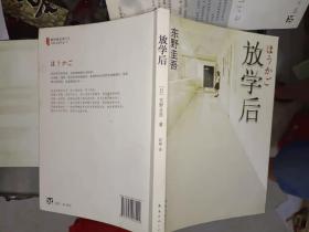 东野圭吾作品《放学后》作者、出版社、年代、品相、详情见图！铁橱东2--4（第4包）