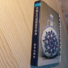 中国古代瓷器鉴赏辞典