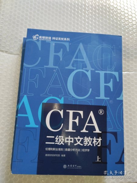 高顿财经官方2019年特许金融分析师CFA二级考试中文教材注册金融分析师