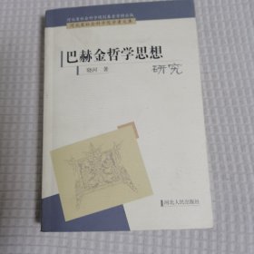 巴赫金哲学思想研究，签赠本