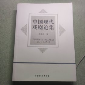 中国现代戏剧论集