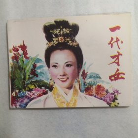 连环画一代才女