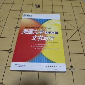 新东方·大愚留学系列丛书：美国大学入学申请文书写作