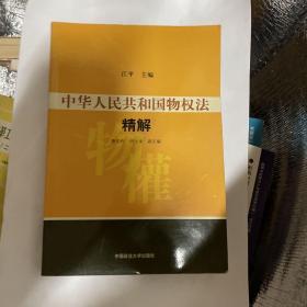中华人民共和国物权法精解