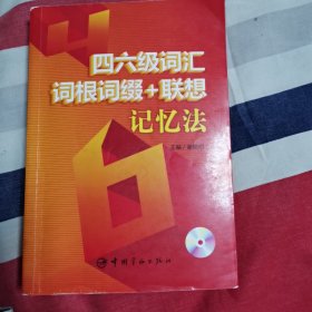 四六级词汇词根词缀+联想记忆法