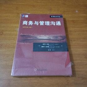 管理教材译丛：商务与管理沟通（原书第10版）