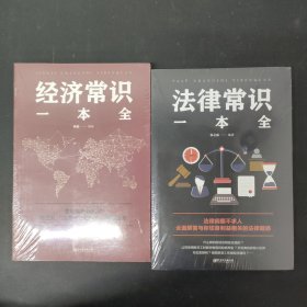 法律常识一本全 经济常识一本全（2本合售 全新未拆封）